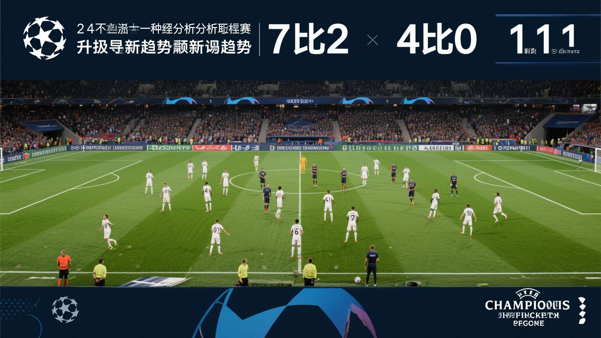 7-2！4-0！4-1！欧冠疯狂一夜：巴萨大胜，利物