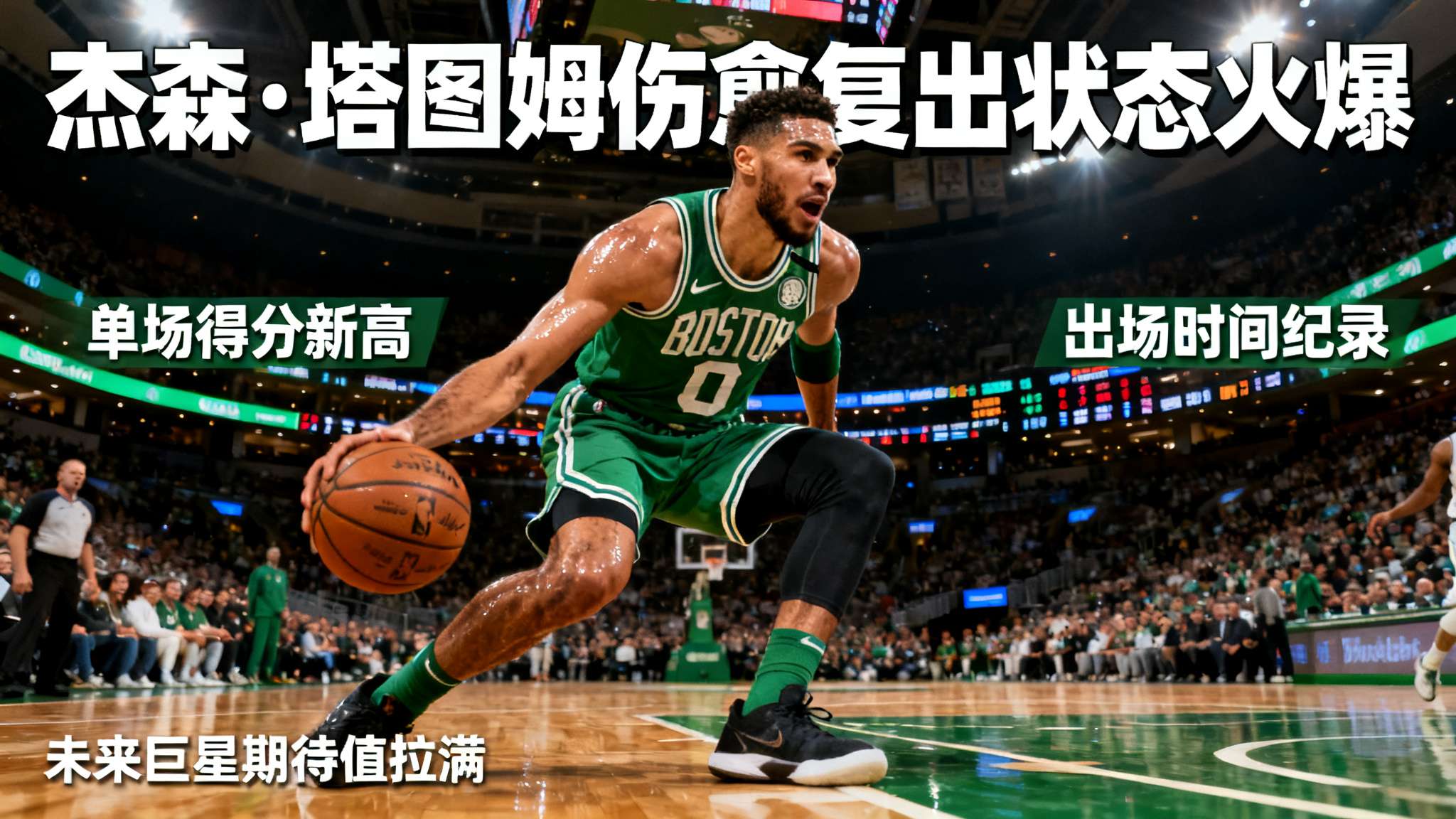 NBA本赛季，波士顿凯尔特人核心杰森·塔图姆以强势姿态完成复出。在近期的比赛中，