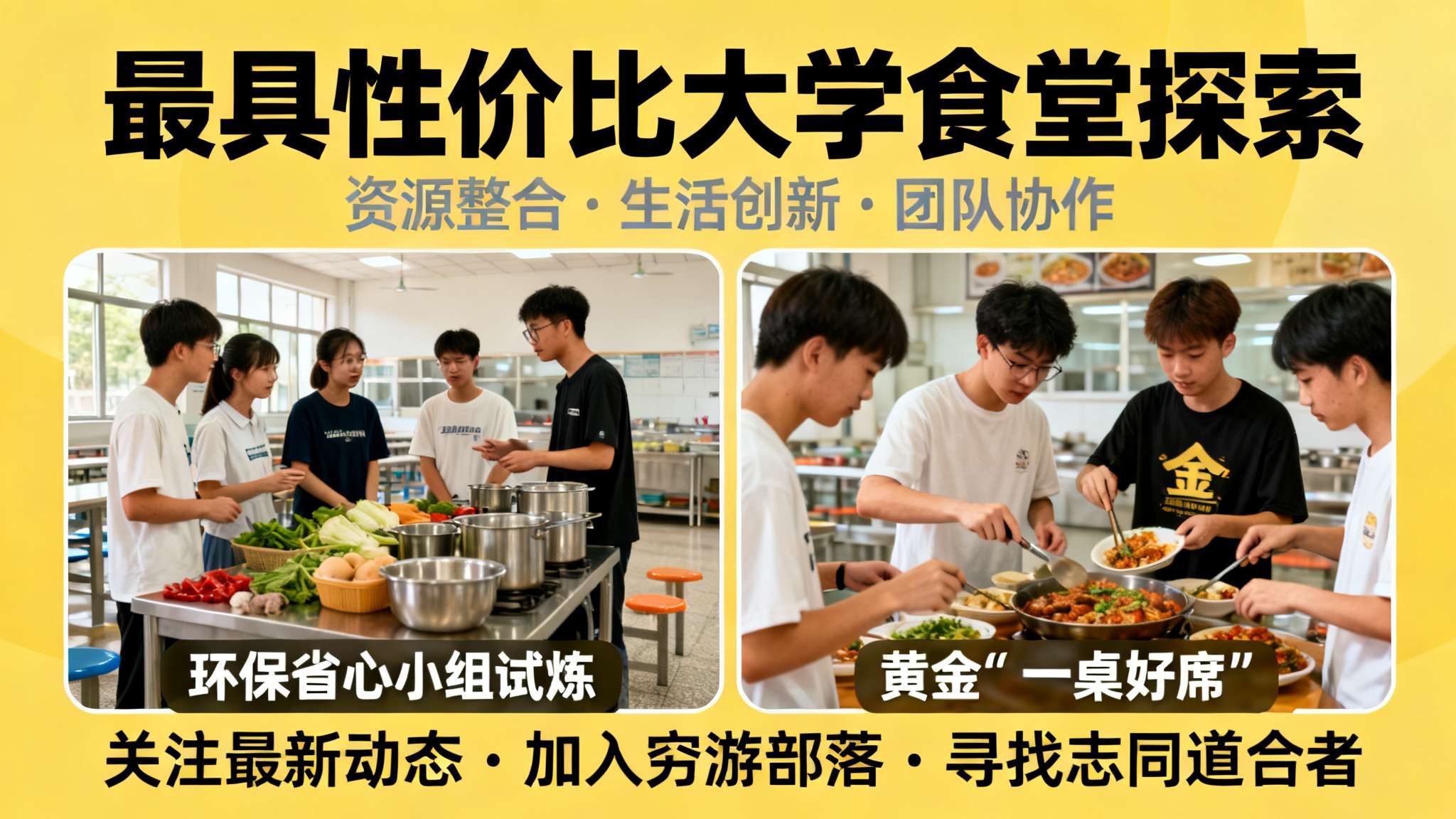 总而言之，“最具性价比大学食堂”的探索并非终结，而是一场资源整合能力、生活创新力